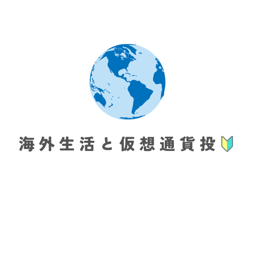 海外赴任者の仮想通貨投資🔰